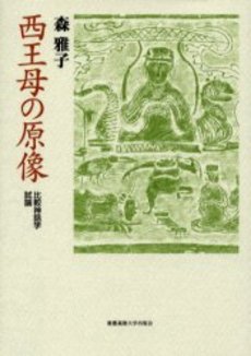 良書網 西王母の原像　比較神話学試論 出版社: 慶応義塾大学出版会 Code/ISBN: 9784766411782