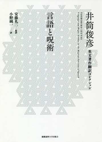 良書網 言語と呪術 出版社: 慶應義塾大学出版会 Code/ISBN: 9784766424577