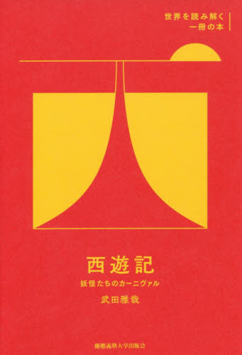 良書網 西遊記　妖怪たちのカーニヴァル 出版社: 慶應義塾大学出版会 Code/ISBN: 9784766425567