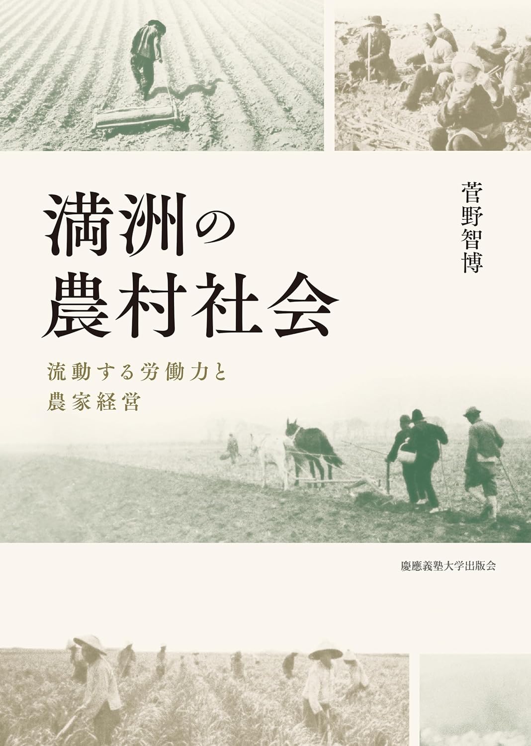 9784766430103 満洲の農村社会　流動する労働力と農家経営