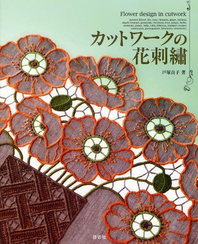良書網 カットワークの花刺繍 出版社: 啓佑社 Code/ISBN: 9784767206028