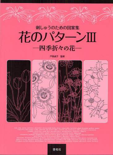 花のパターン　刺しゅうのための図案集　３