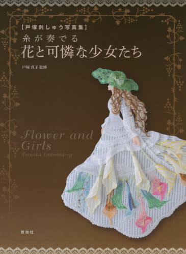 良書網 糸が奏でる花と可憐な少女たち 出版社: 啓佑社 Code/ISBN: 9784767299303