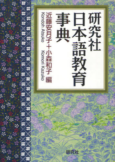 良書網 研究社日本語教育事典 出版社: 研究社 Code/ISBN: 9784767491097