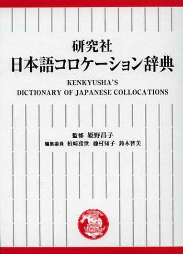良書網 研究社日本語コロケーション辞典 出版社: 研究社 Code/ISBN: 9784767491103