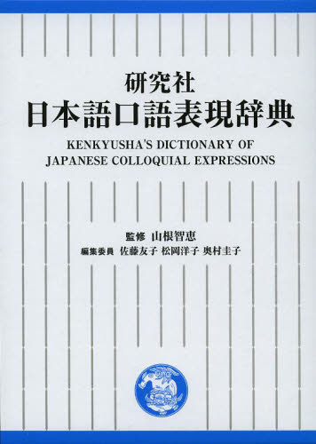 良書網 研究社日本語口語表現辞典 出版社: 研究社 Code/ISBN: 9784767491127