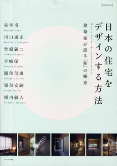 良書網 日本の住宅をデザインする方法　建築家が語る「和」の極意 出版社: エクスナレッジ Code/ISBN: 9784767812458