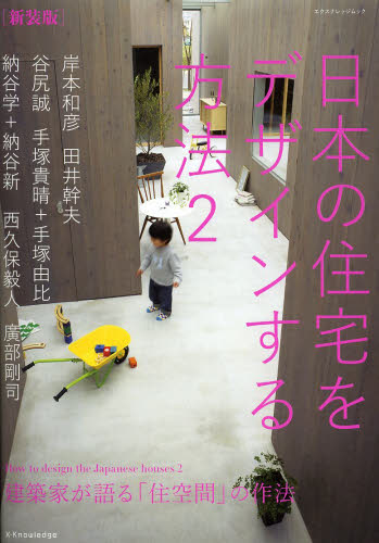 良書網 日本の住宅をデザインする方法　２　新装版 出版社: エクスナレッジ Code/ISBN: 9784767817835