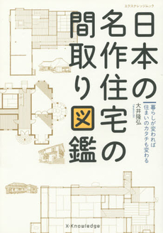 良書網 日本の名作住宅の間取り図鑑 暮らしが変われば住まいのカタチも変わる 出版社: ｴｸｽﾅﾚｯｼﾞ Code/ISBN: 9784767819709