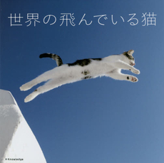良書網 世界の飛んでいる猫 出版社: ｴｸｽﾅﾚｯｼﾞ Code/ISBN: 9784767819815