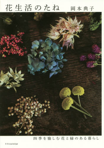 良書網 花生活のたね　四季を愉しむ花と緑のある暮らし 出版社: エクスナレッジ Code/ISBN: 9784767822112