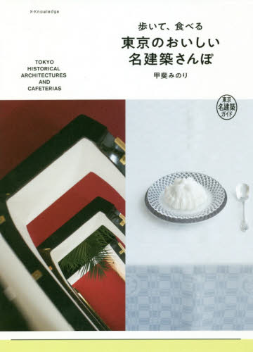良書網 歩いて、食べる東京のおいしい名建築さんぽ　東京名建築ガイド 出版社: エクスナレッジ Code/ISBN: 9784767824789