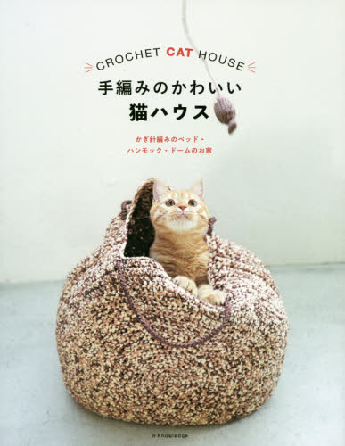 良書網 手編みのかわいい猫ハウス　かぎ針編みのベッド・ハンモック・ドームのお家 出版社: エクスナレッジ Code/ISBN: 9784767825380