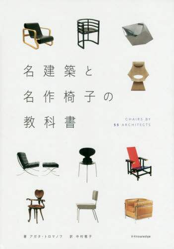良書網 名建築と名作椅子の教科書　ＣＨＡＩＲＳ　ＢＹ　５５　ＡＲＣＨＩＴＥＣＴＳ 出版社: ｴｸｽﾅﾚｯｼﾞ Code/ISBN: 9784767826493