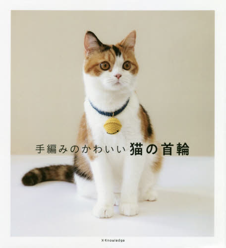 良書網 手編みのかわいい猫の首輪 出版社: エクスナレッジ Code/ISBN: 9784767826851