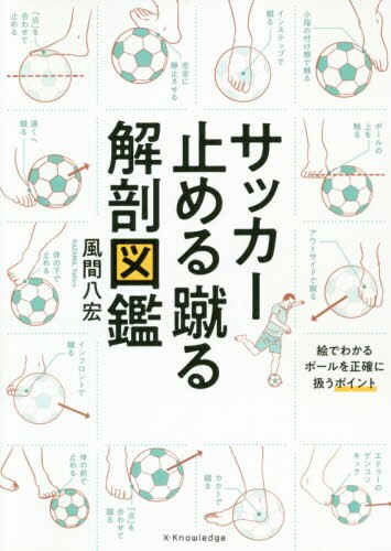 良書網 サッカー止める蹴る解剖図鑑 出版社: エクスナレッジ Code/ISBN: 9784767828367