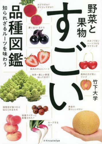 良書網 野菜と果物すごい品種図鑑　知られざるルーツを味わう 出版社: ｴｸｽﾅﾚｯｼﾞ Code/ISBN: 9784767830261