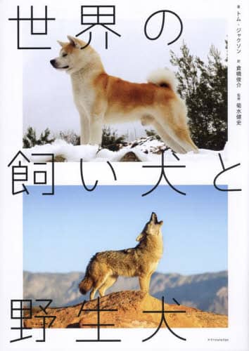 良書網 世界の飼い犬と野生犬 出版社: ｴｸｽﾅﾚｯｼﾞ Code/ISBN: 9784767832494