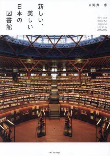 良書網 新しい、美しい日本の図書館 出版社: ｴｸｽﾅﾚｯｼﾞ Code/ISBN: 9784767833309