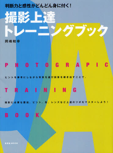 撮影上達トレーニングブック Photograpic Training Book