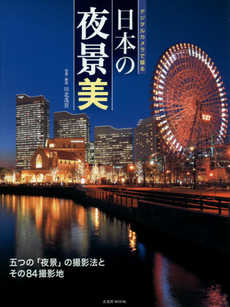 良書網 デジタルカメラで撮る日本の夜景美 五つの「夜景」の撮影法とその84撮影地 出版社: 玄光社 Code/ISBN: 9784768305508