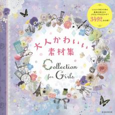 良書網 Collection for Girls 大人かわいい素材集 出版社: 玄光社 Code/ISBN: 9784768305676