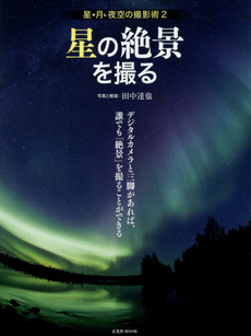 良書網 星・月・夜空の撮影術 2 出版社: 玄光社 Code/ISBN: 9784768305850