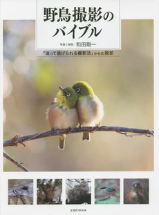良書網 野鳥撮影のバイブル　「追って逃げられる撮影法」からの脱却 出版社: 玄光社 Code/ISBN: 9784768306079