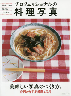 良書網 プロフェッショナルの料理写真　美味しさを 出版社: 玄光社 Code/ISBN: 9784768306222