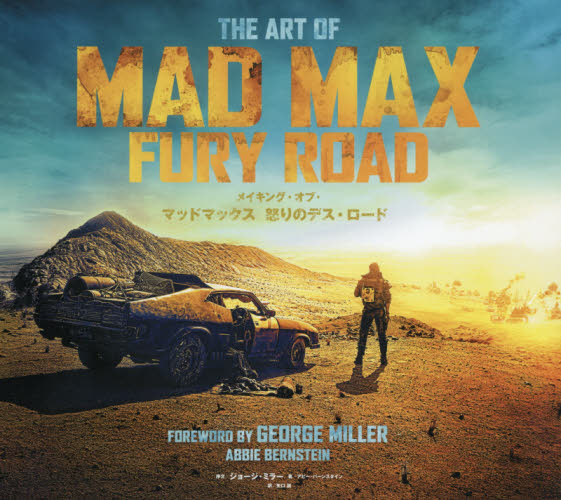 The Art Of Mad Max Fury Road メイキング・オブ・マッドマックス 怒りのデス・ロ－ド