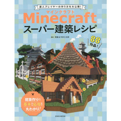 良書網 Minecraftスーパー建築レシピ 出版社: 玄光社 Code/ISBN: 9784768306871