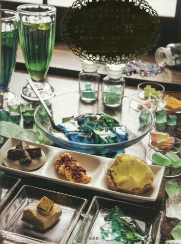 良書網 鉱物のお菓子　琥珀糖と洋菓子と鉱物ドリンクのレシピ 出版社: 玄光社 Code/ISBN: 9784768309063