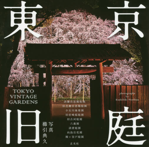 良書網 東京旧庭 出版社: 玄光社 Code/ISBN: 9784768313091
