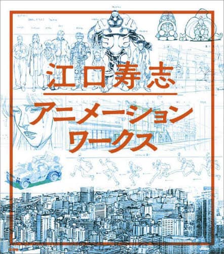 良書網 江口寿志アニメーションワークス 出版社: 玄光社 Code/ISBN: 9784768314005
