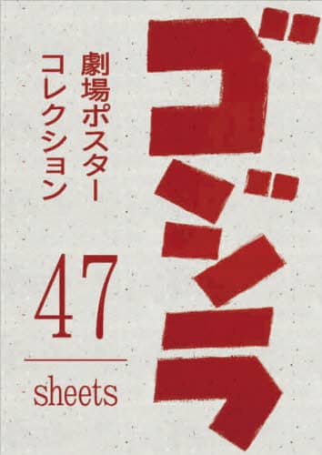 良書網 Godzilla ゴジラ　劇場ポスターコレクション 出版社: 玄光社 Code/ISBN: 9784768314937
