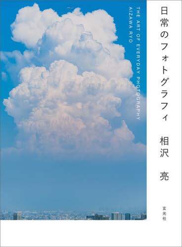 良書網 日常のフォトグラフィ 出版社: 玄光社 Code/ISBN: 9784768316023