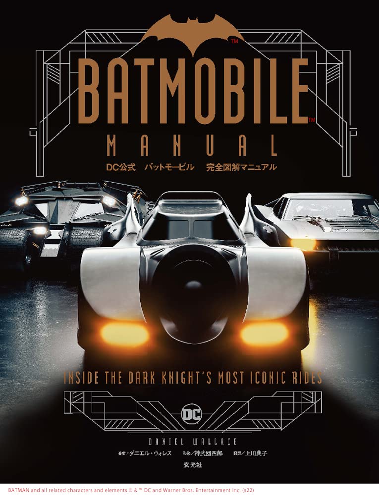 ＤＣ公式　Batmobile バットモービル　完全図解マニュアル