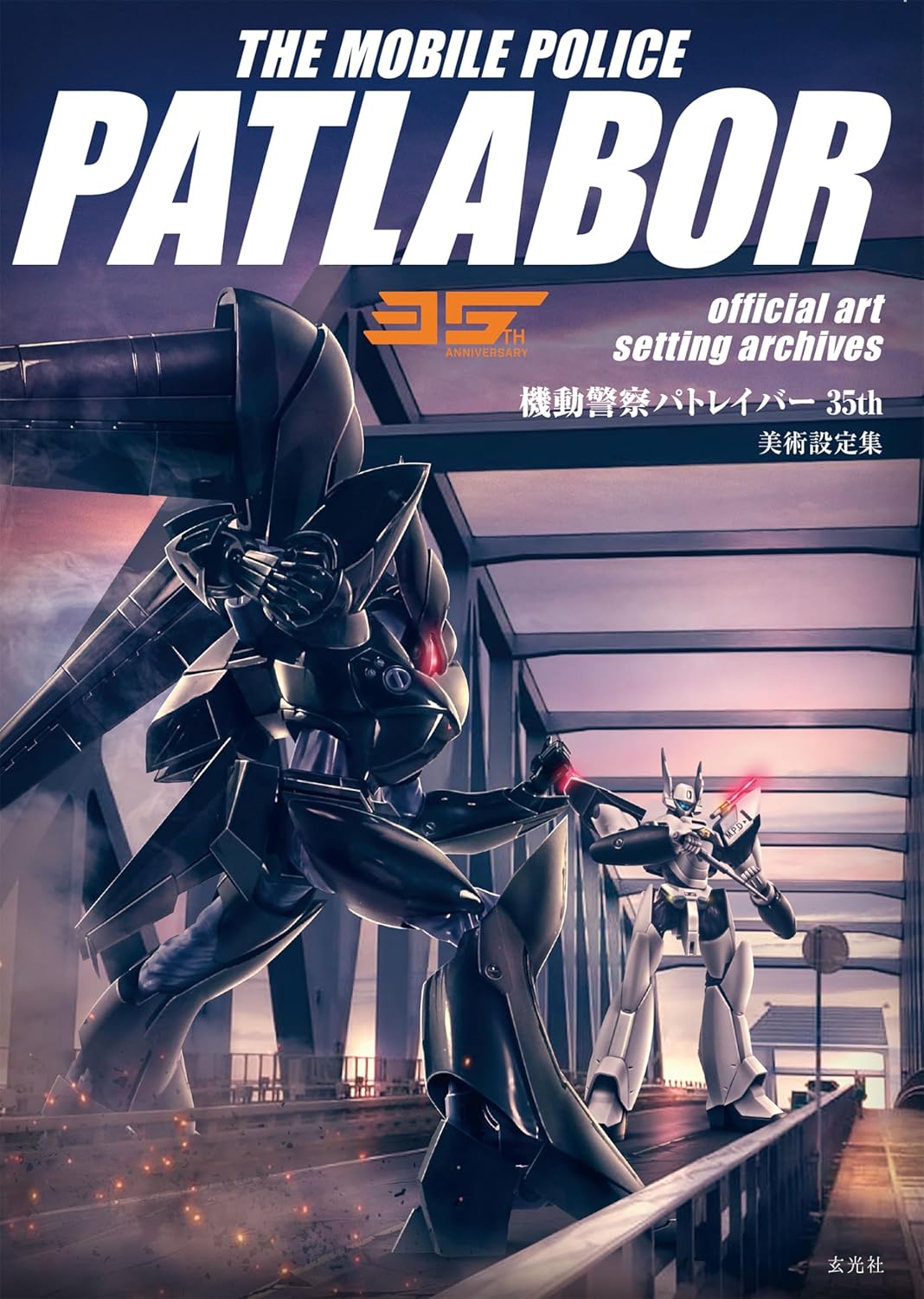 ＴＨＥ　ＭＯＢＩＬＥ　ＰＯＬＩＣＥ　ＰＡＴＬＡＢＯＲ　３５ＴＨ　ＡＮＮＩＶＥＲＳＡＲＹ　ｏｆｆｉｃｉａｌ　ａｒｔ　ｓｅｔｔｉｎｇ　ａｒｃｈｉｖｅｓ