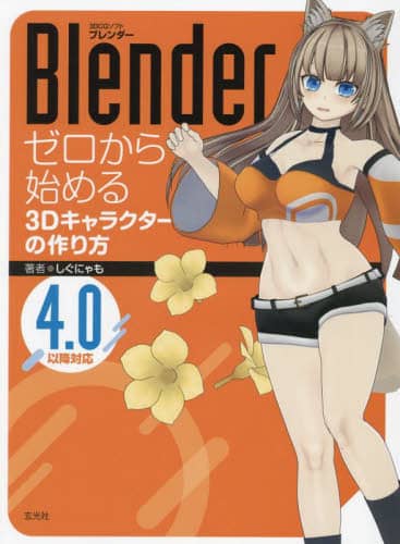 良書網 Ｂｌｅｎｄｅｒゼロから始める３Ｄキャラクターの作り方 出版社: 玄光社 Code/ISBN: 9784768319253