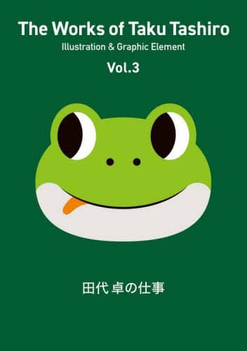 田代卓の仕事　Ｖｏｌ．３