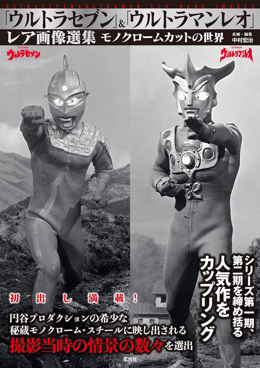 「ウルトラセブン」＆「ウルトラマンレオ」レア画像選集　モノクロームカットの世界