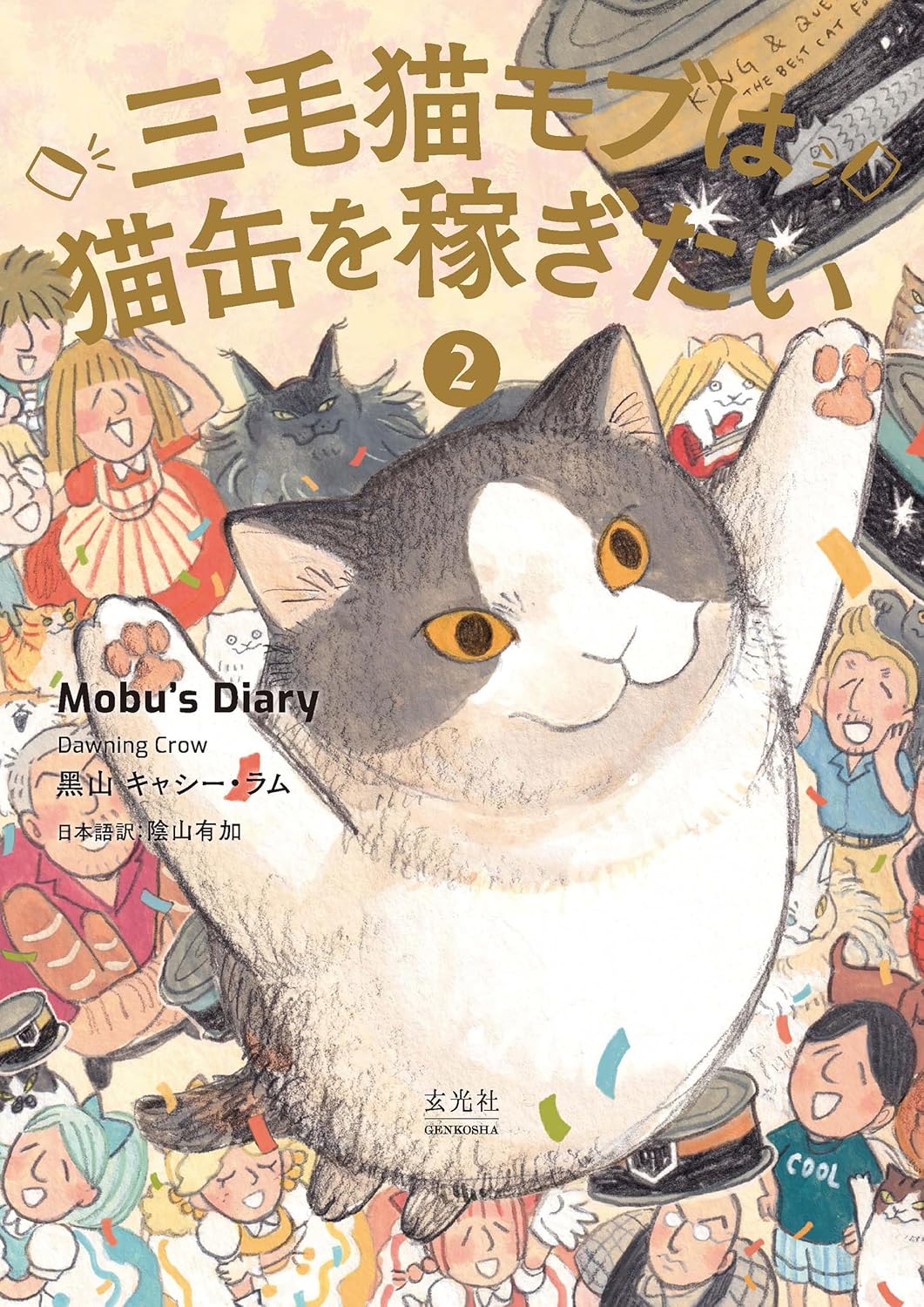 良書網 三毛猫モブは猫缶を稼ぎたい２　Ｍｏｂｕ’ｓ　Ｄｉａｒｙ　２ 出版社: 玄光社 Code/ISBN: 9784768330319