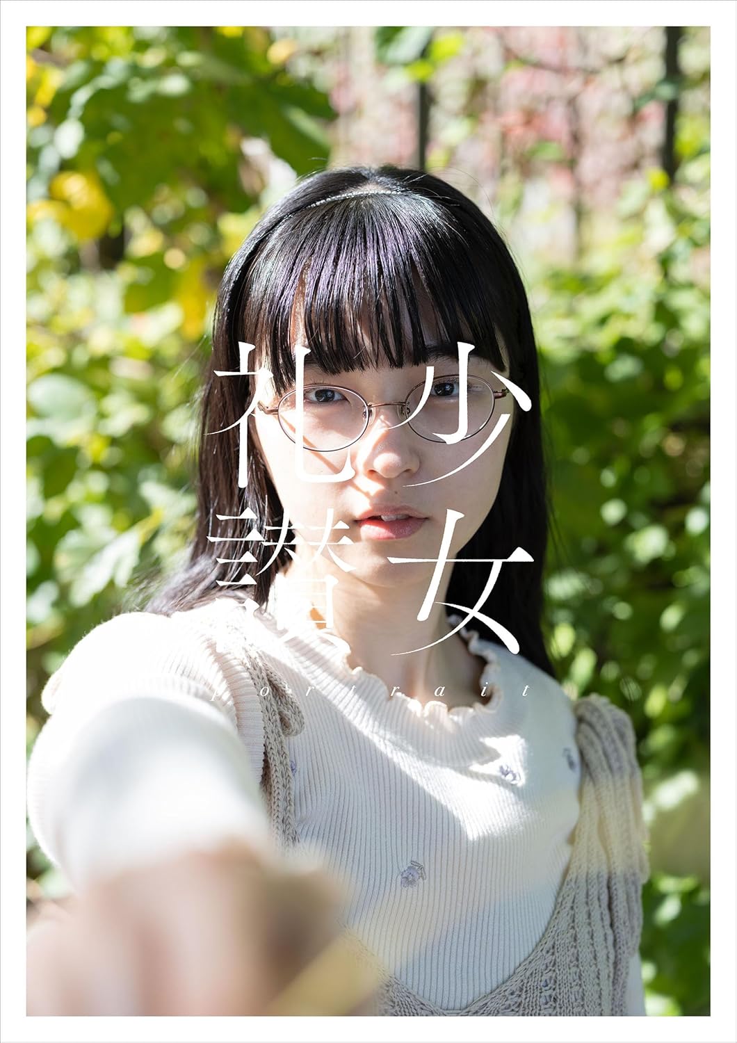 少女礼讃～ｐｏｒｔｒａｉｔ～