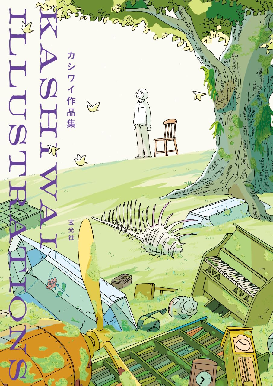 9784768330814 カシワイ作品集