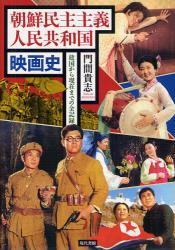 朝鮮民主主義人民共和国映画史