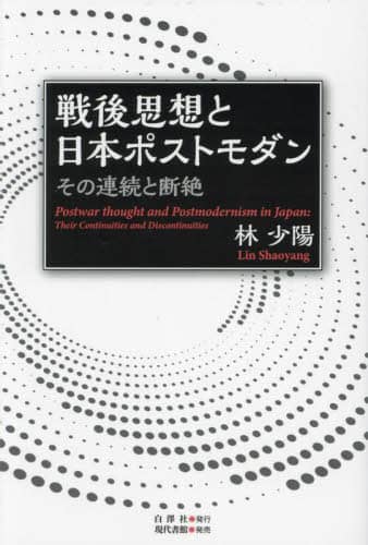 良書網 戦後思想と日本ポストモダン　その連続と断絶 出版社: DMDJAPAN Code/ISBN: 9784768479988
