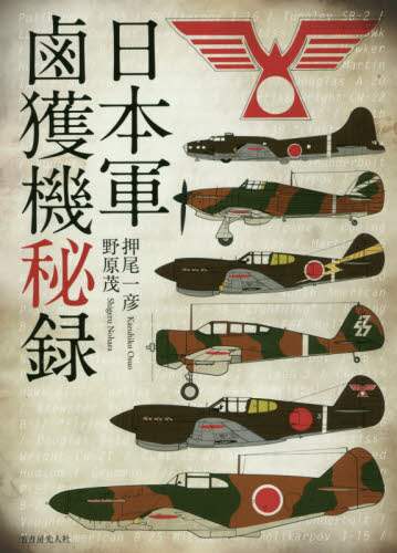 日本軍鹵獲機秘録　新装版