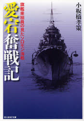 良書網 重巡愛宕戦記 出版社: 光人社 Code/ISBN: 9784769825609