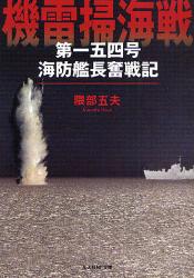 良書網 機雷掃海戦 出版社: 光人社 Code/ISBN: 9784769825722