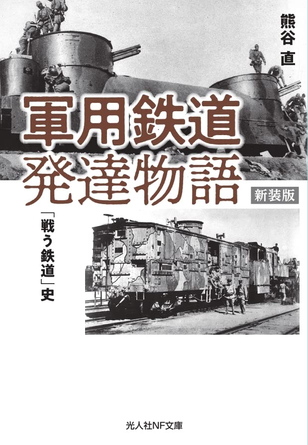 9784769833161 軍用鉄道発達物語　「戦う鉄道」史　新装版